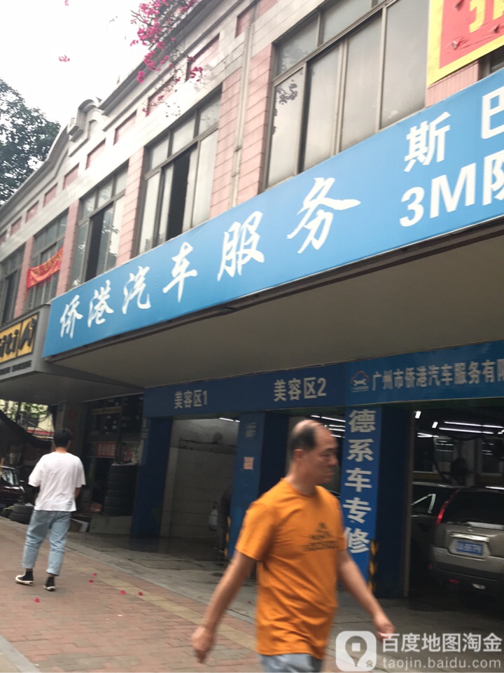 广州市侨港汽修服务有限公司(江南大道南店)