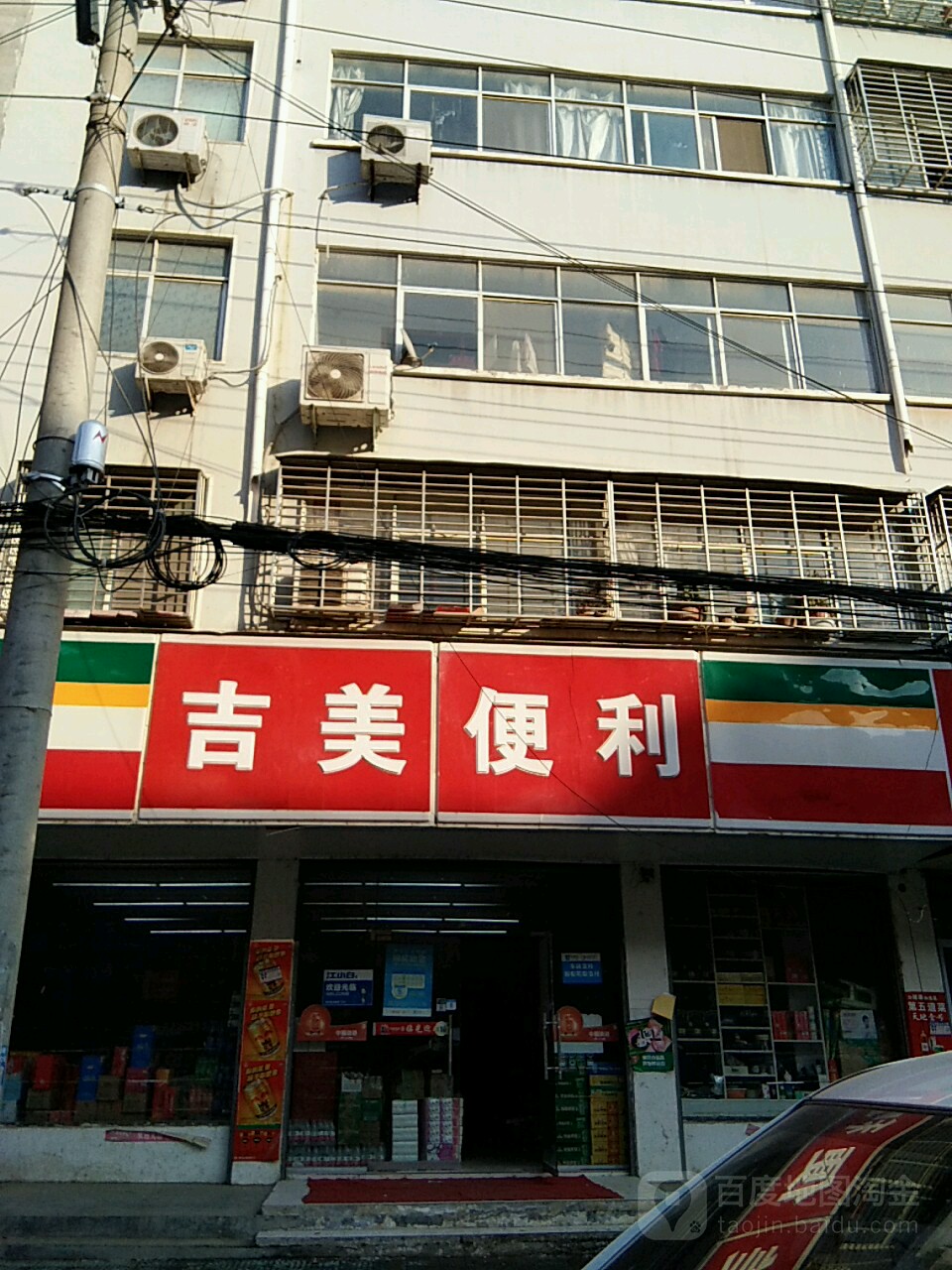 吉美便利(蔡州大道店)