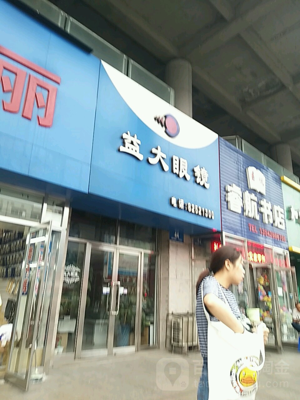 益大眼镜(菜市街店)