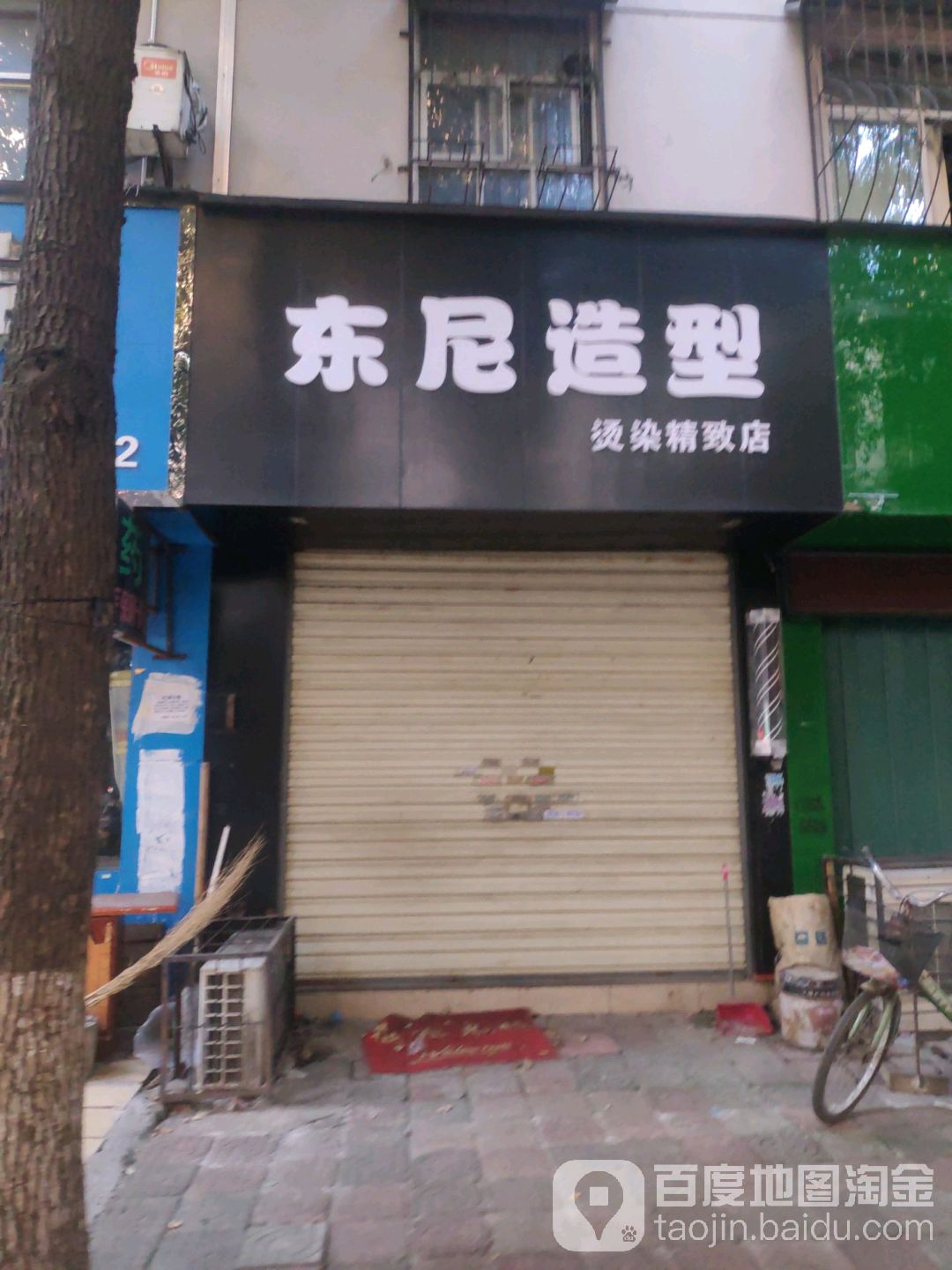 东妮造型(孝柴中街店)