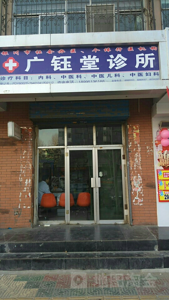 广钰堂诊所(新华东街店)