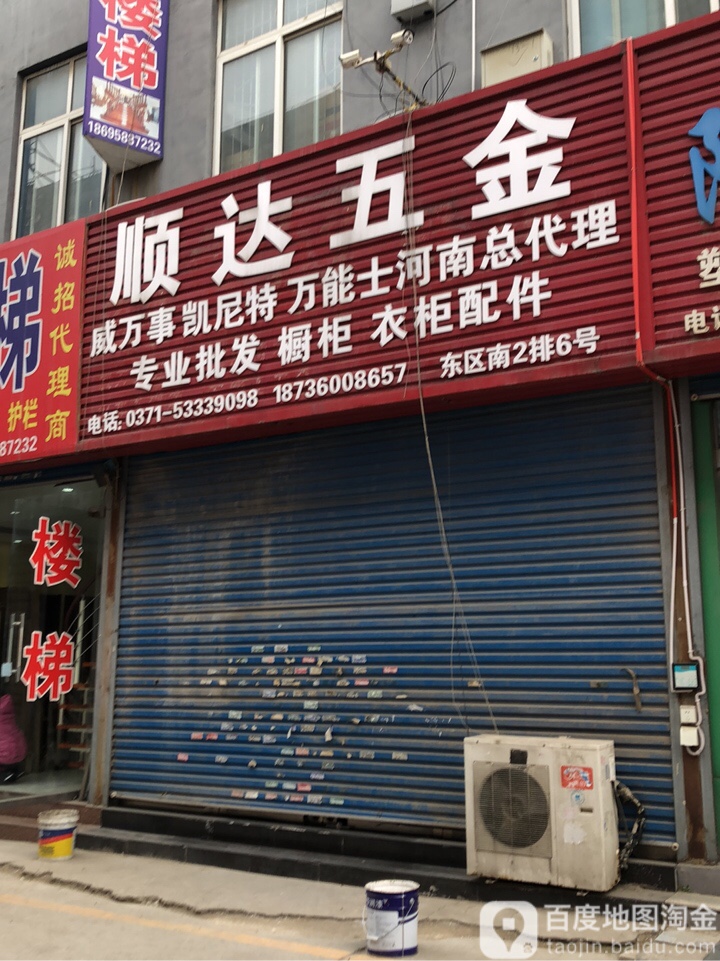 宏达五金(郑汴路店)