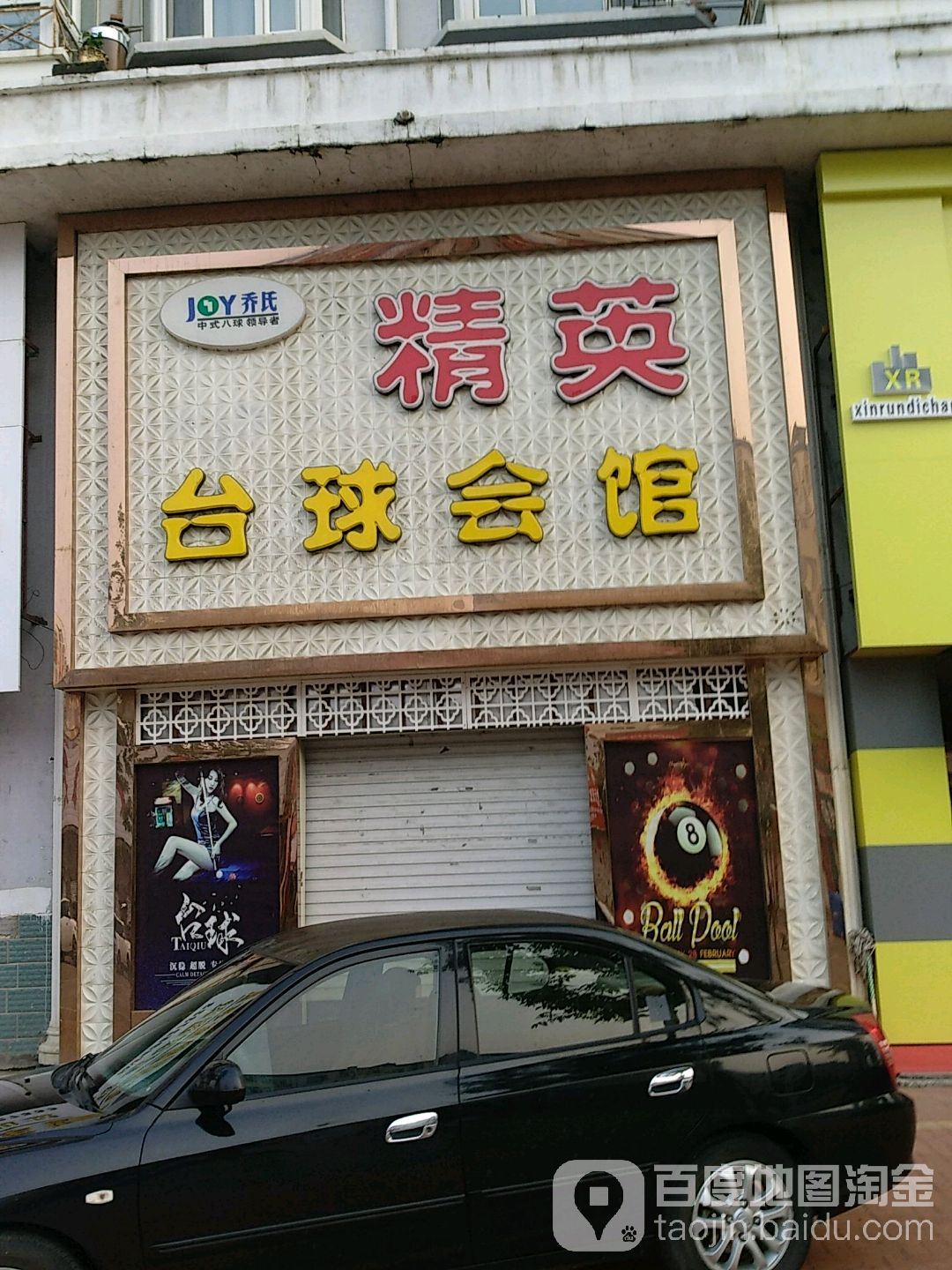 精英台球会馆(北新路店)