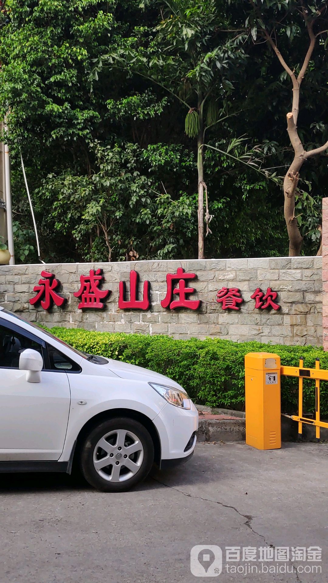 永盛山庄