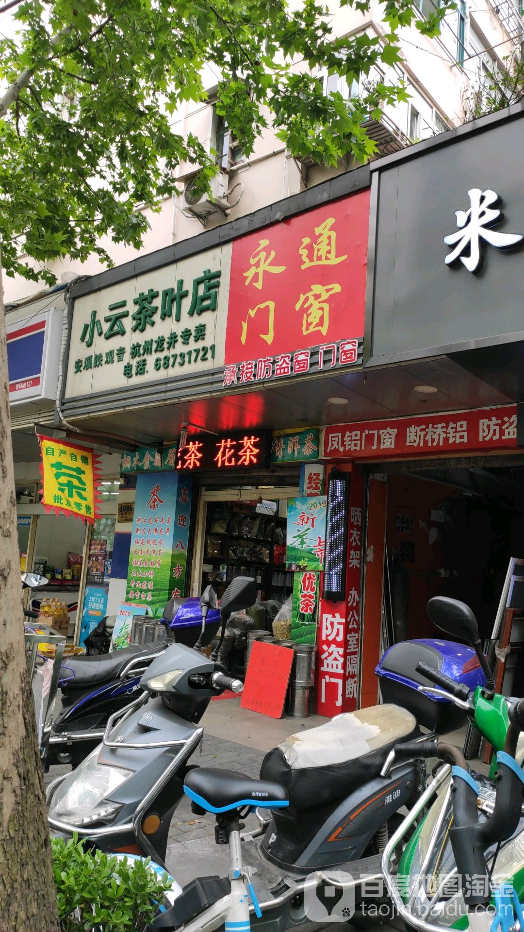 小云茶叶店