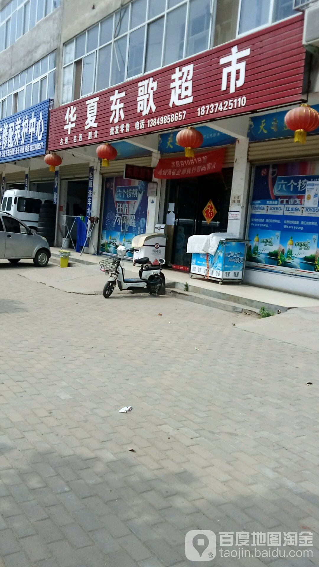 华夏东歌超市(工人路店)