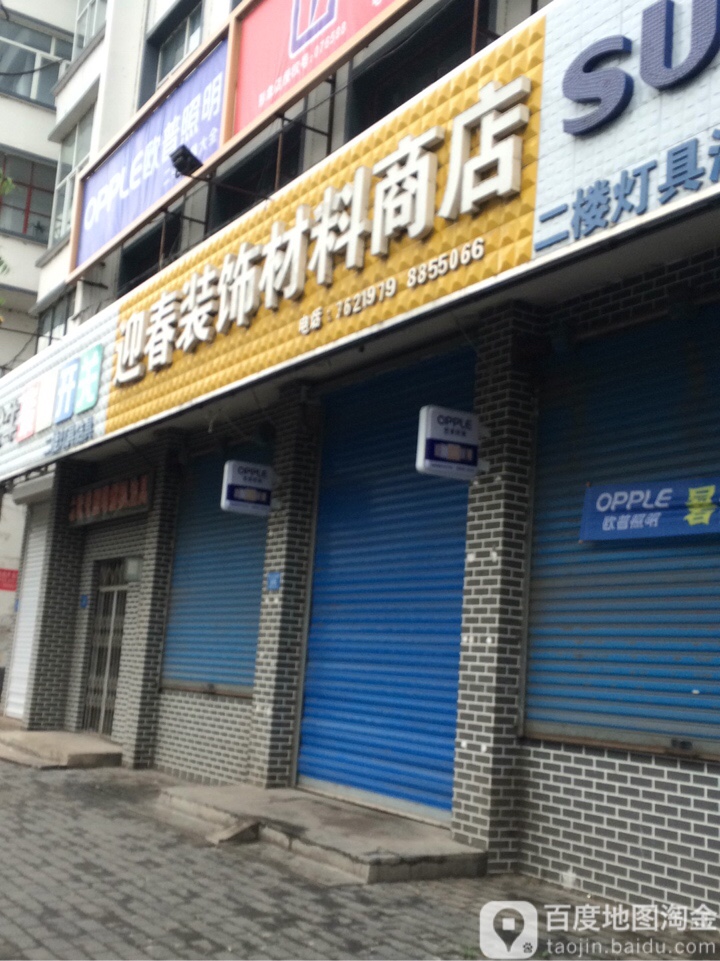 迎春装饰材料商店