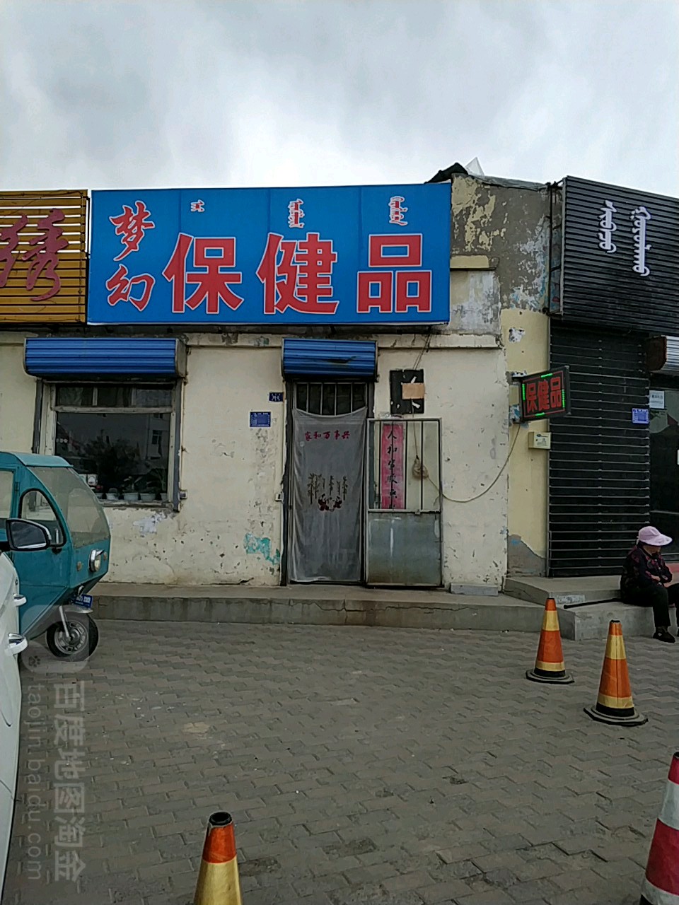 梦幻保健店