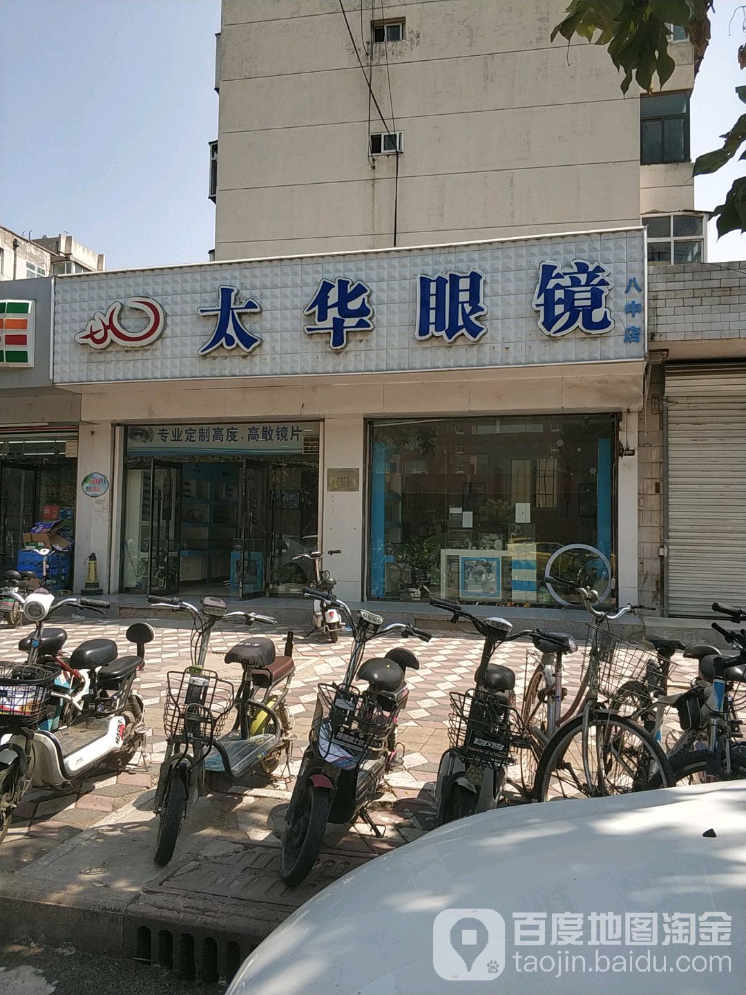 太华眼镜店(八中店)