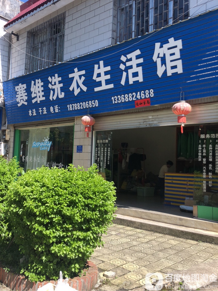 赛维健康洗衣生活馆(文蚌街店)