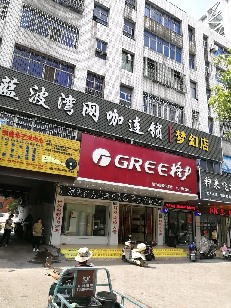 蓝湾网网咖(梦幻店)