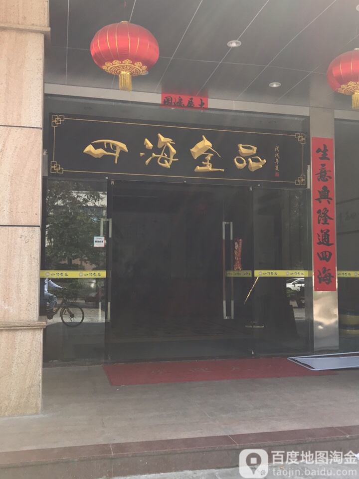 四海金品