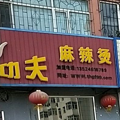 汤火功夫骨汤麻麻辣烫(龙凤店)