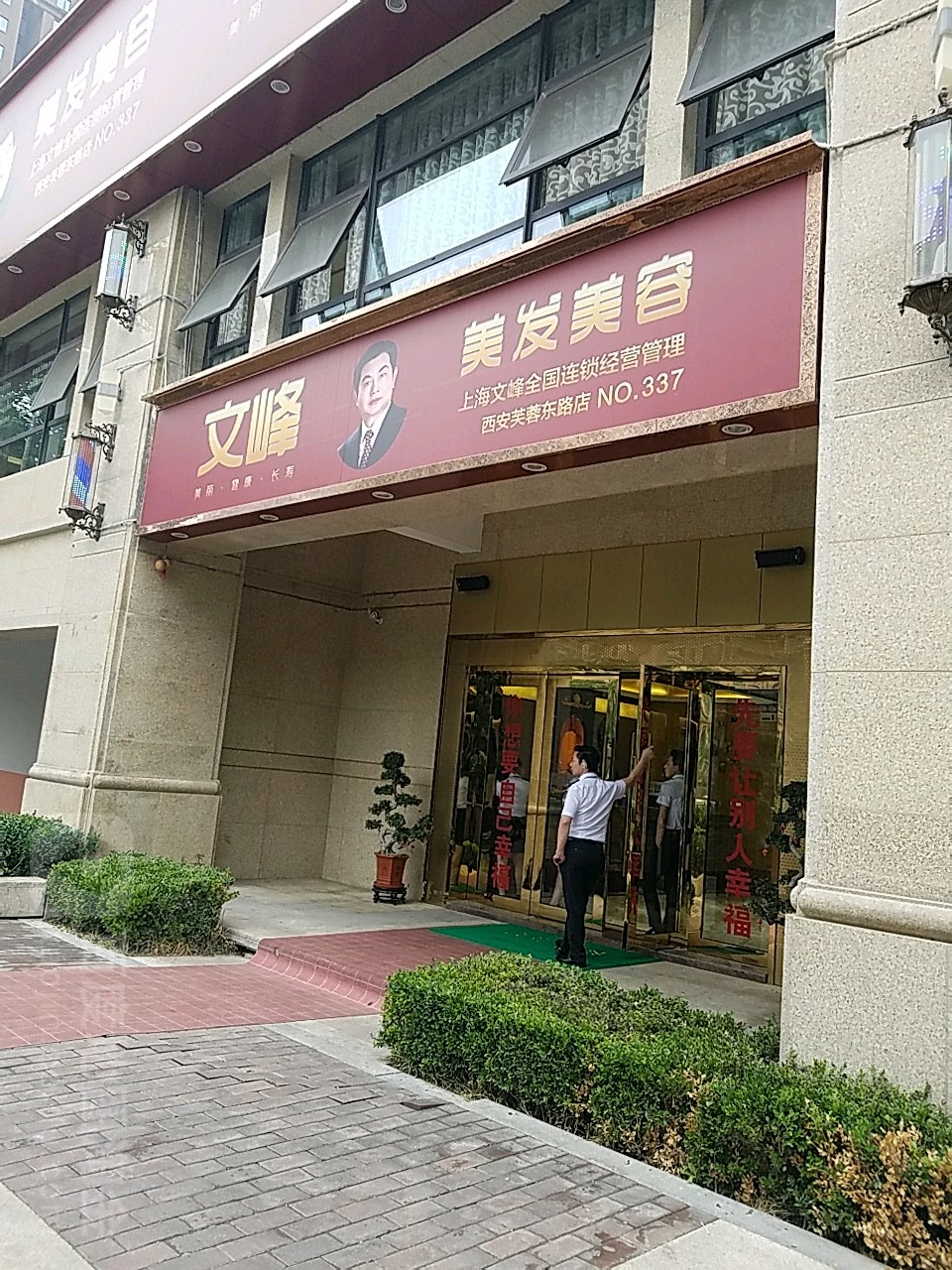 文峰美容美发(西安芙蓉东路店)