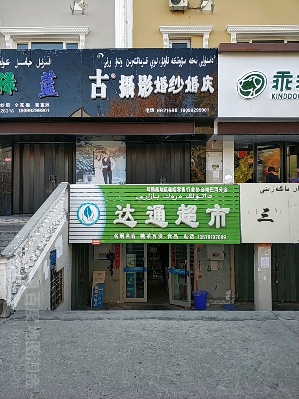 大通超市(民主东路店)