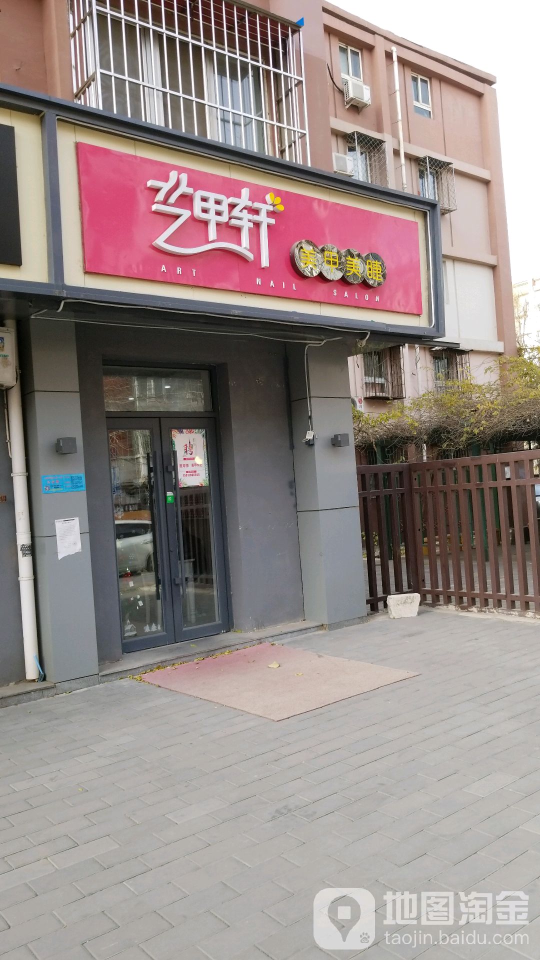 艺甲轩美容美睫店(古城店)