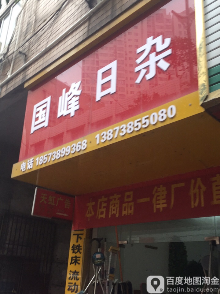 国峰日杂