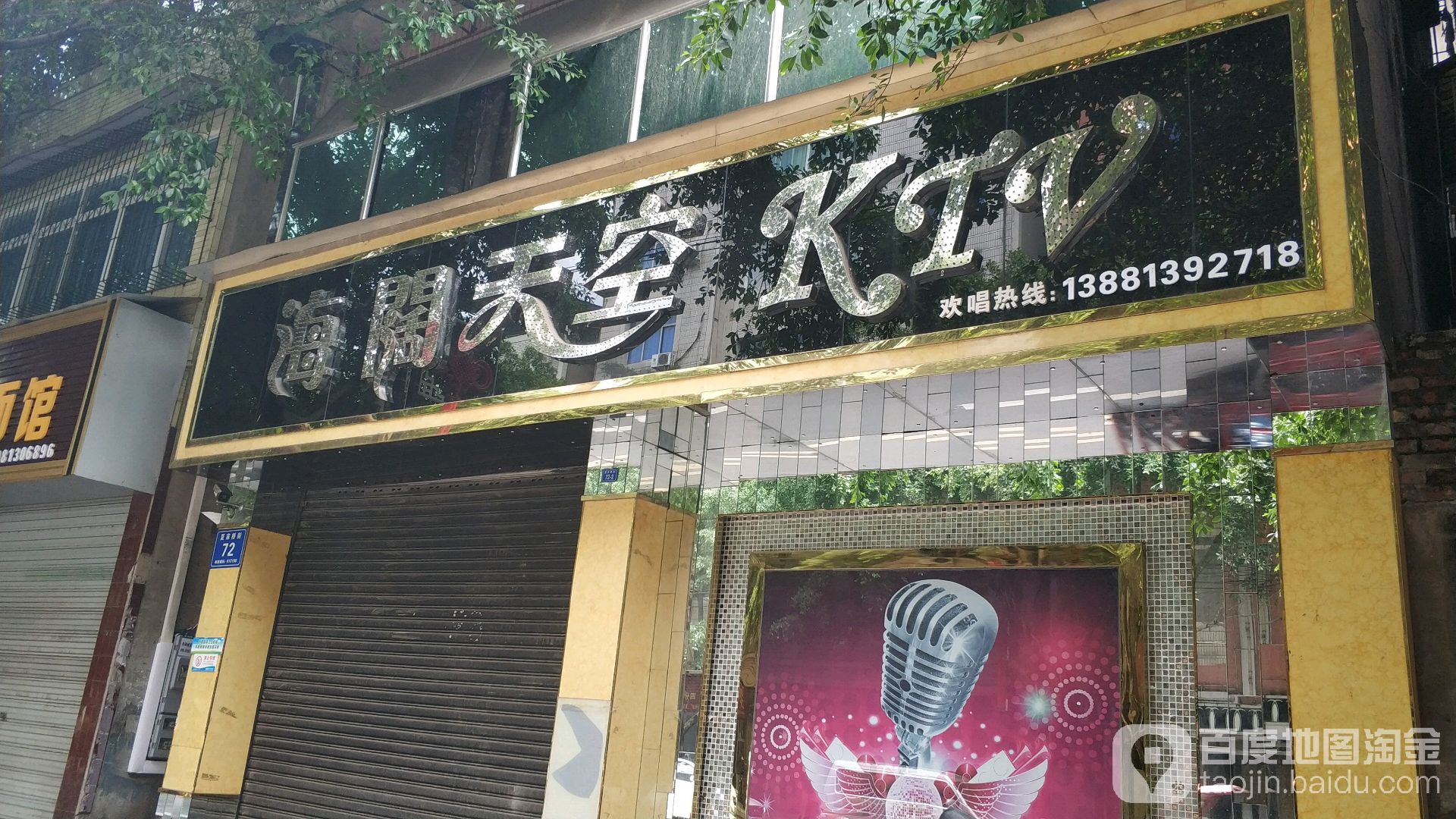 海阔天空KTV(顺河街店)