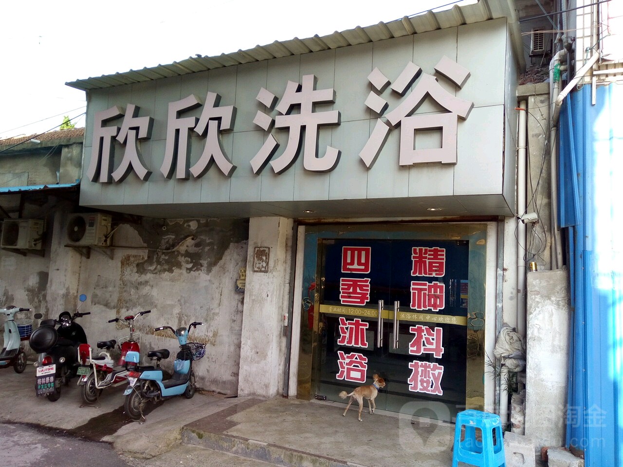 欣欣洗浴