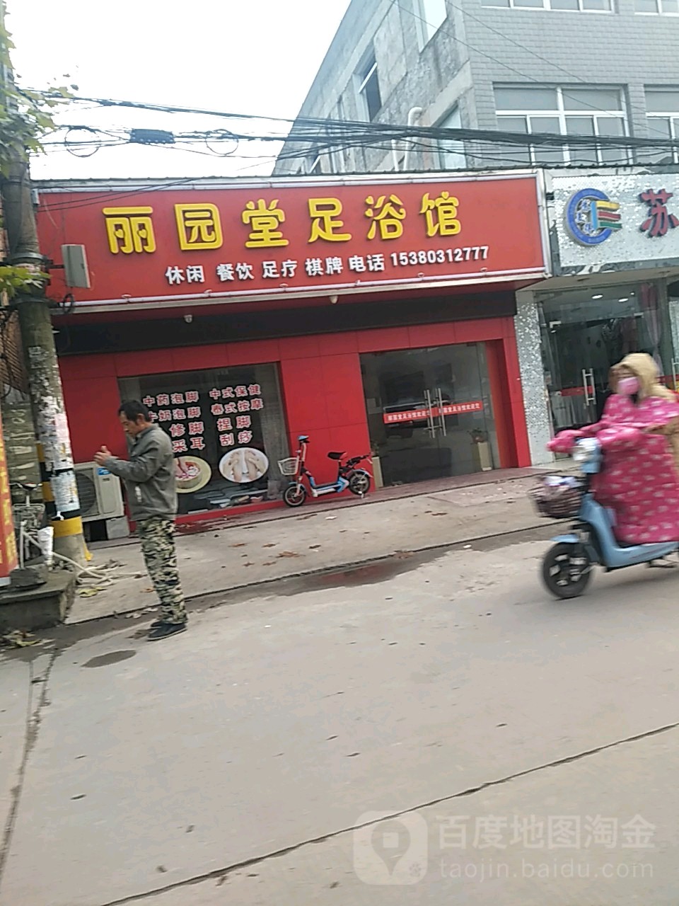 丽园堂足浴馆