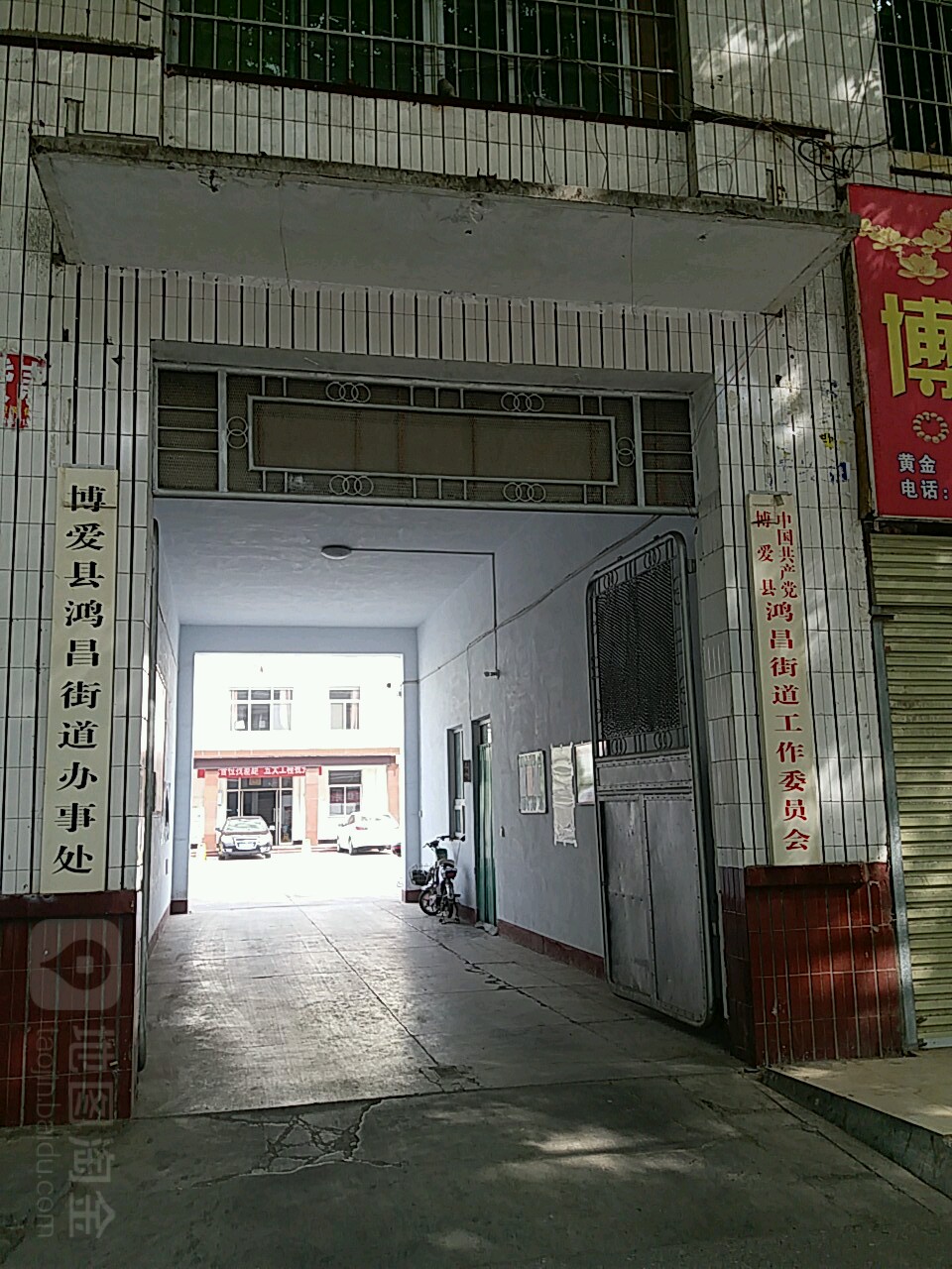 博爱县鸿昌街道办事处