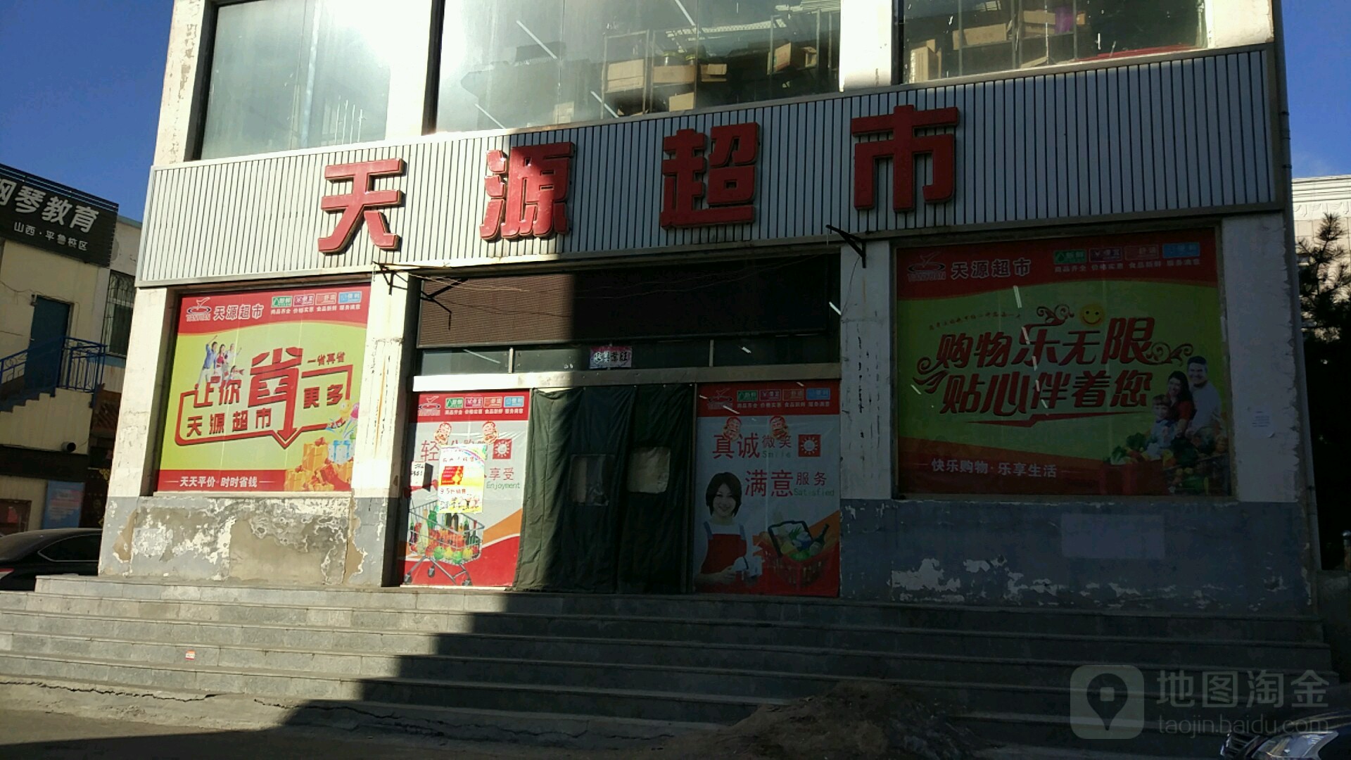 天原超市(平阳店)