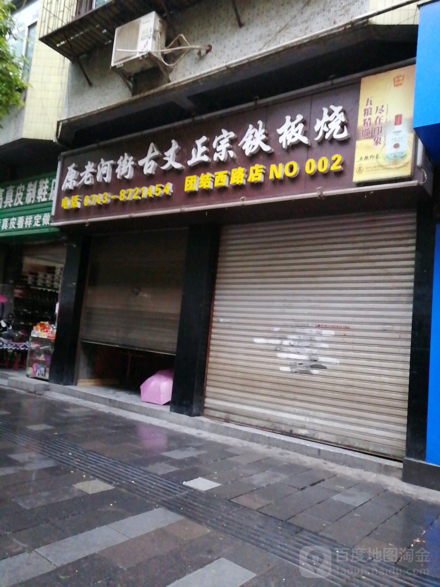 原老河街古丈正宗铁板烧(团结西路店)