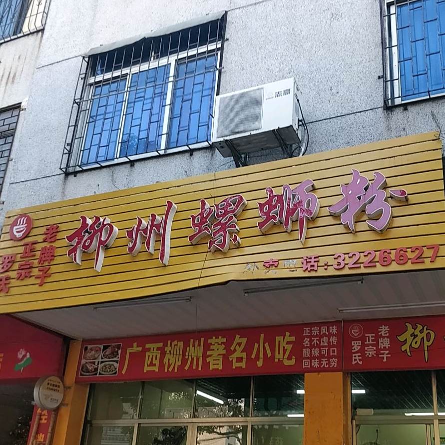 罗氏柳州螺蛳粉