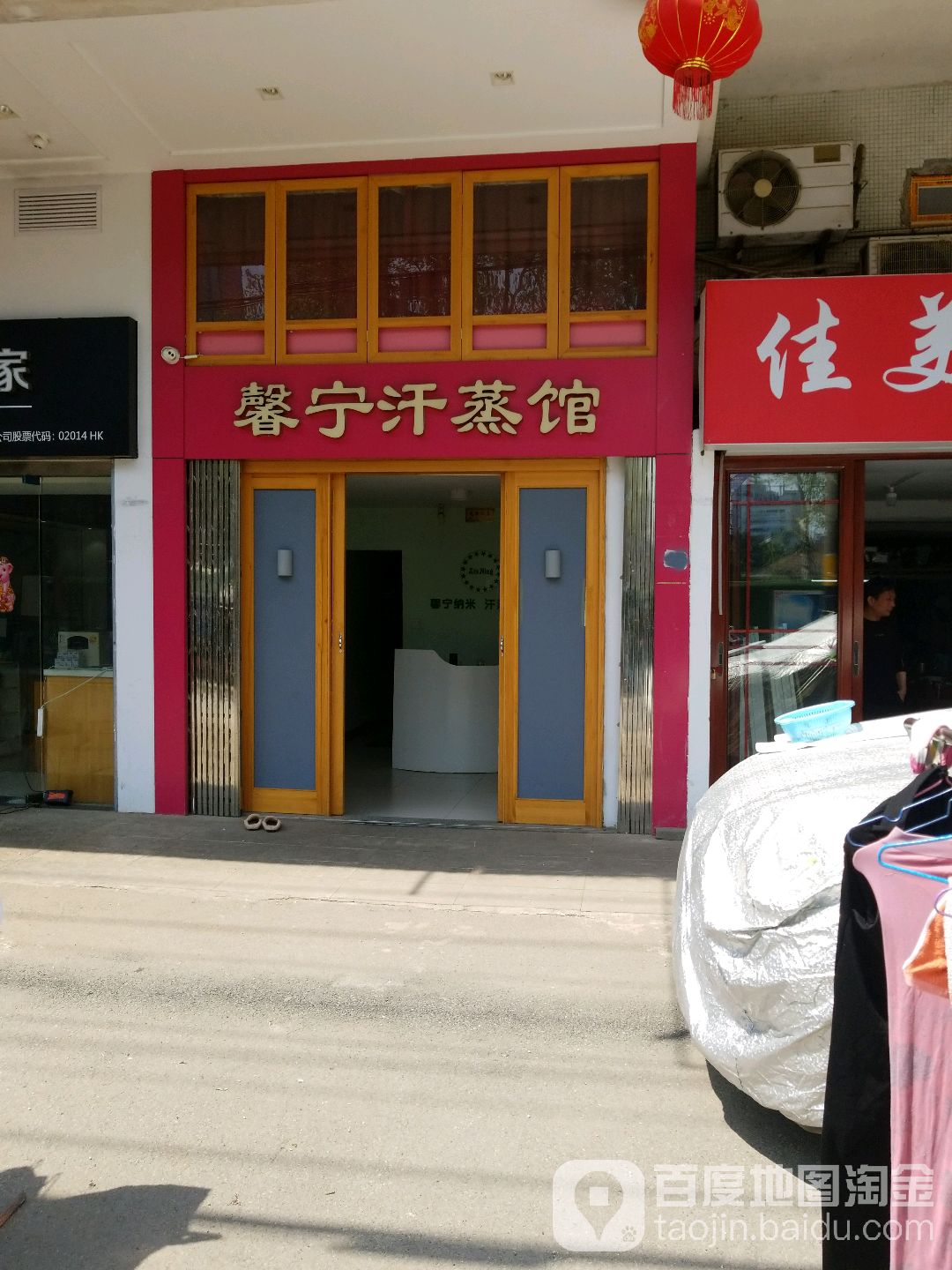 馨宁美容养生堂汗蒸馆(双厂巷店)