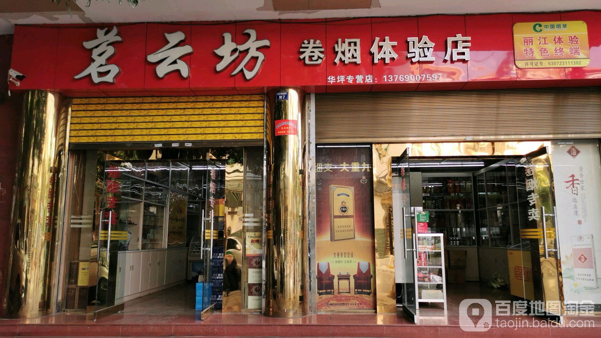 茗云坊卷烟体验店(烟草体验店)