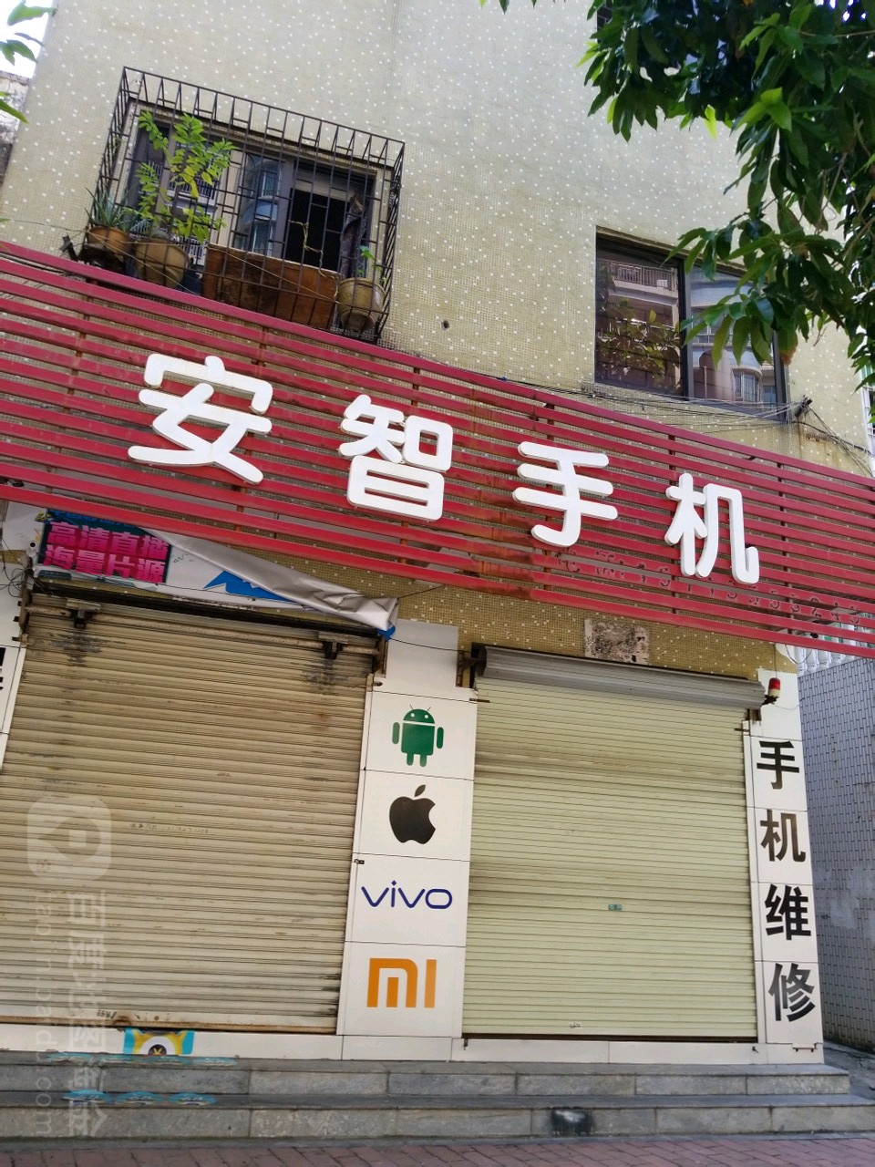 安智手机