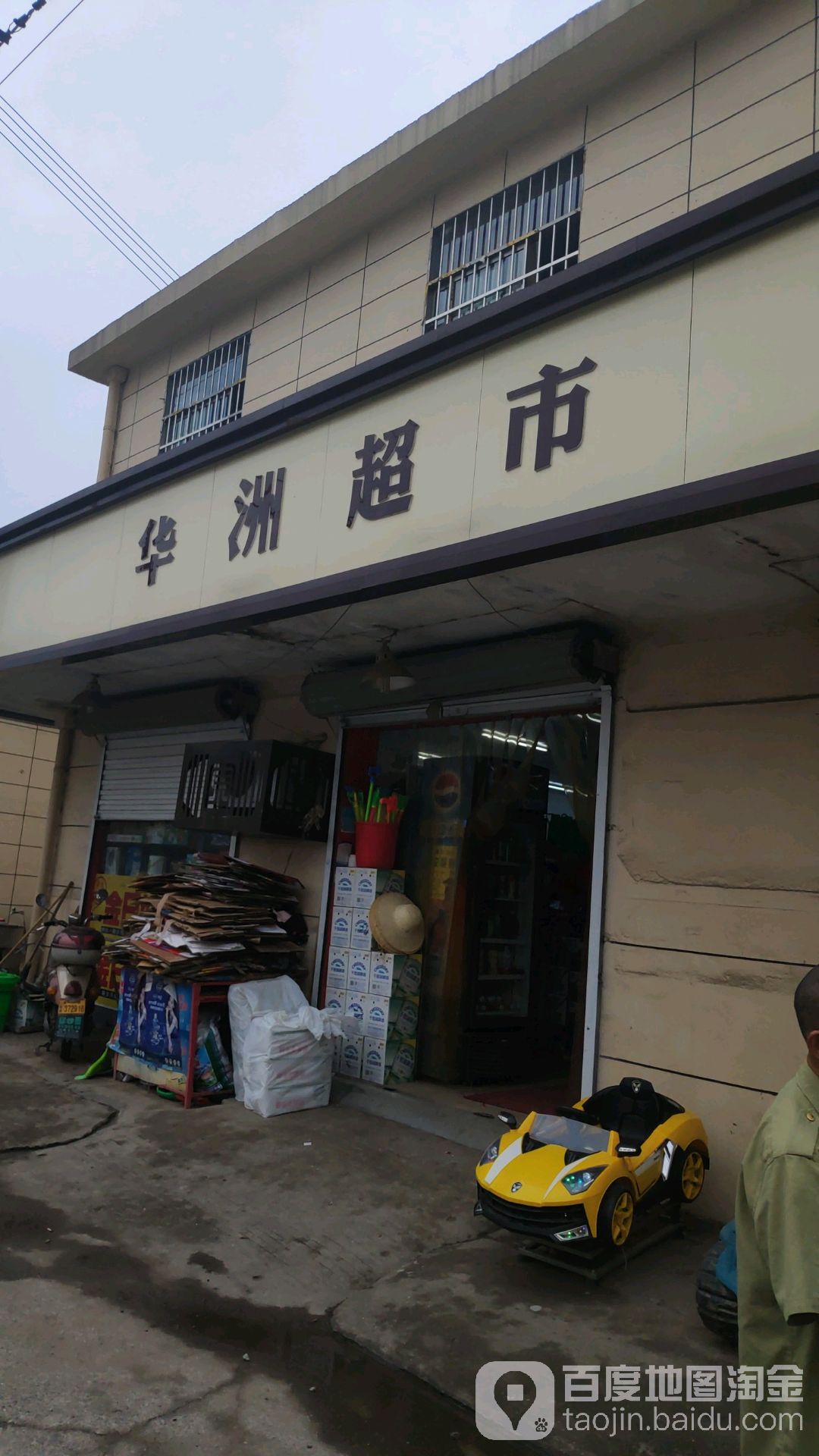 华洲超市(金店村连锁店)