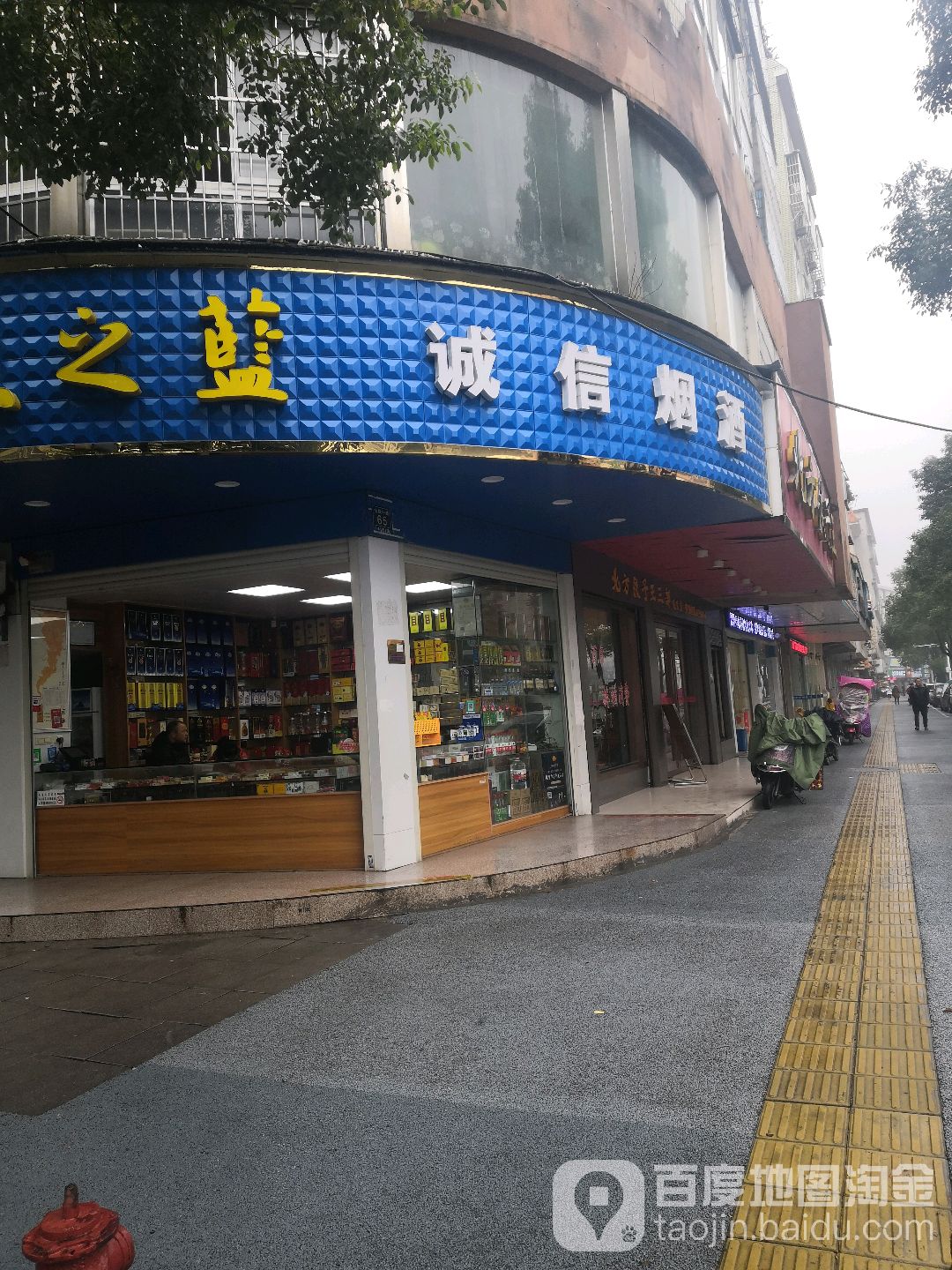 诚信烟酒(公园中路店)