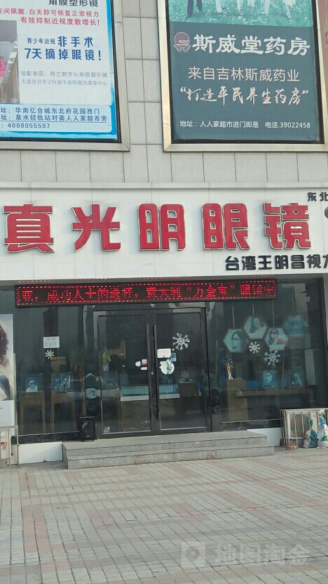 真光明眼镜(泉水店)