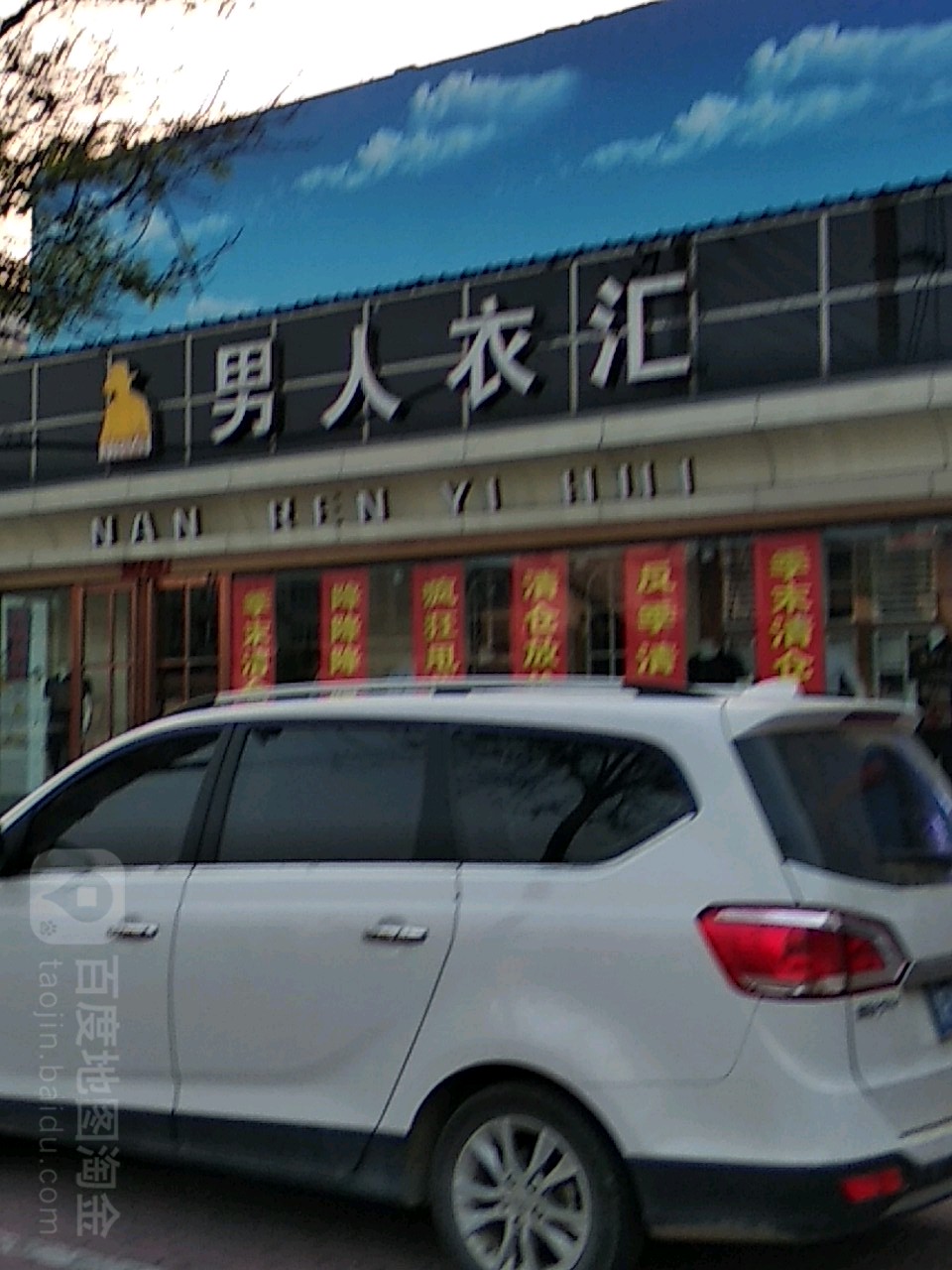 男人衣汇(车站南路店)