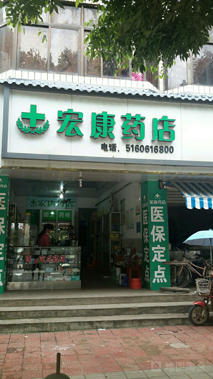 红康药店