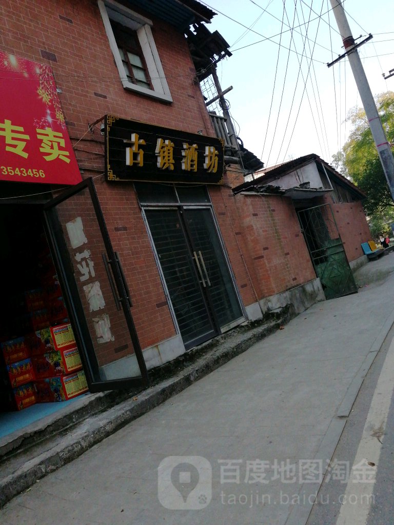 古镇酒坊