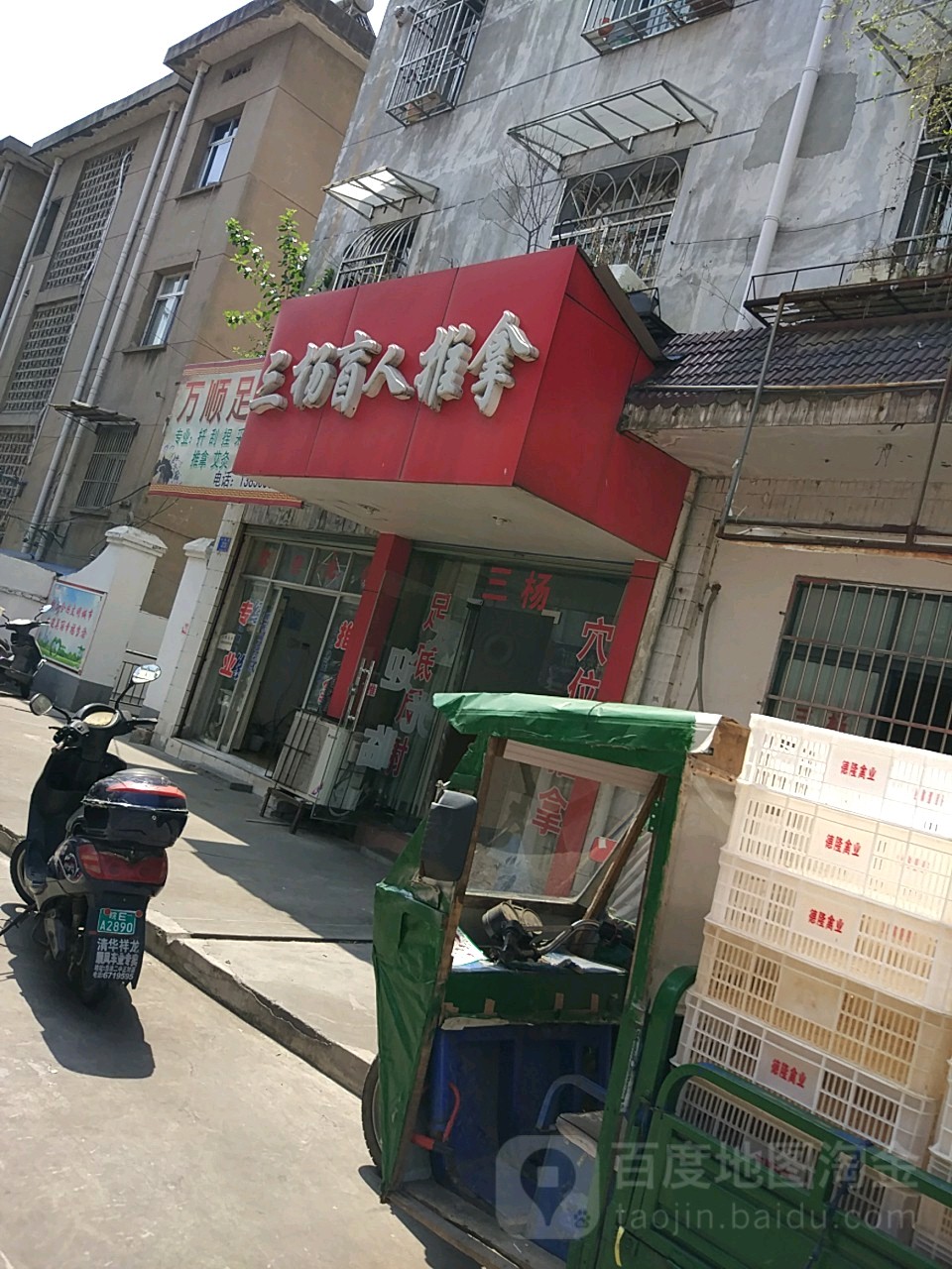 三杨盲仁推拿(兴隆街店)