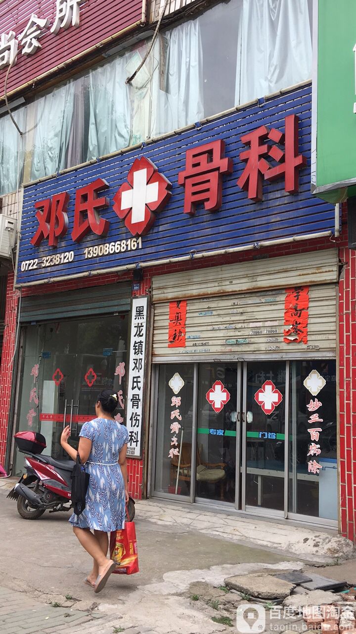 黑龙镇邓氏骨伤科