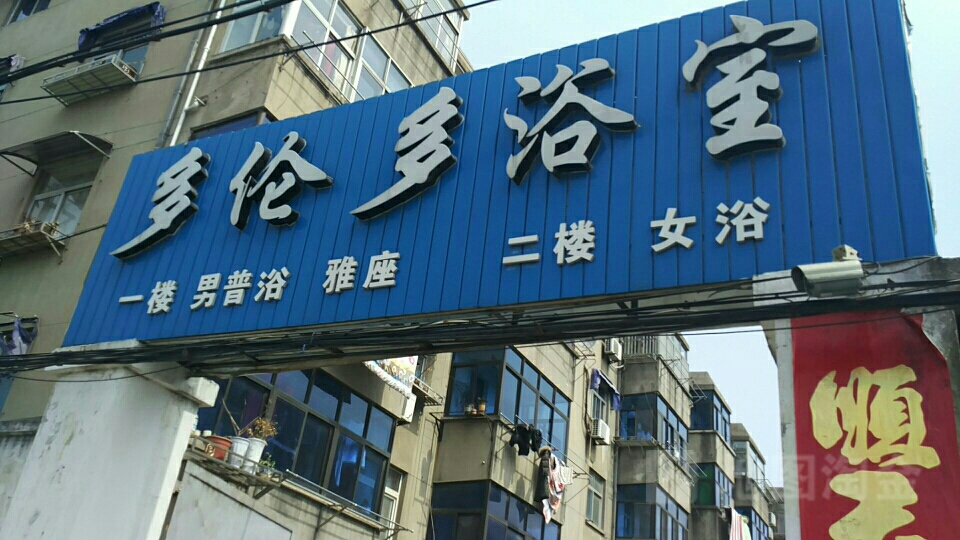 多伦多温泉室