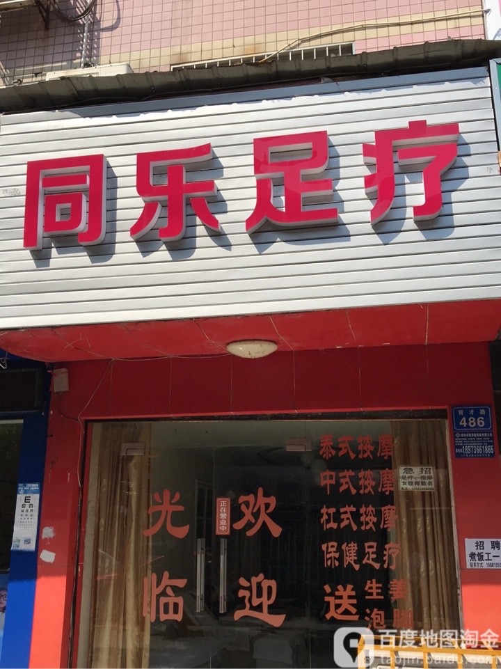 同乐足浴