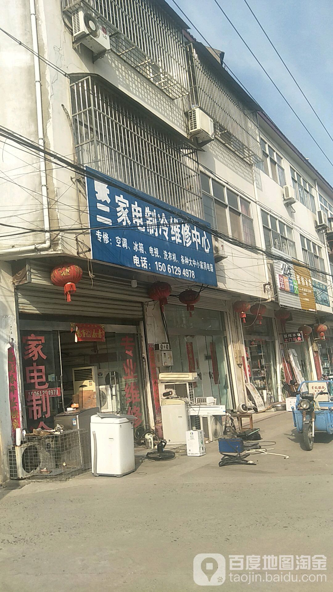 张二家电制冷维修中心