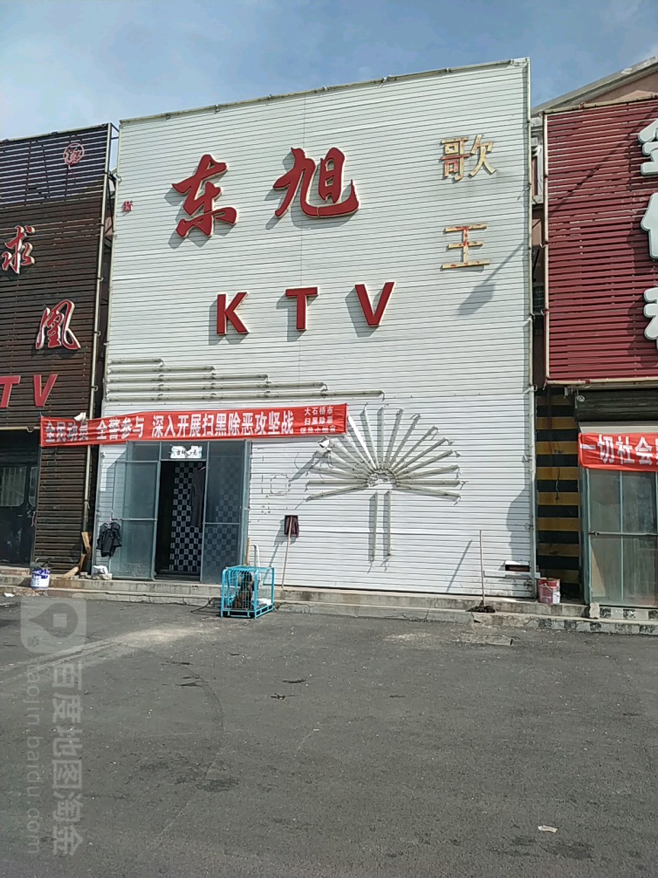 东旭哥王KTV