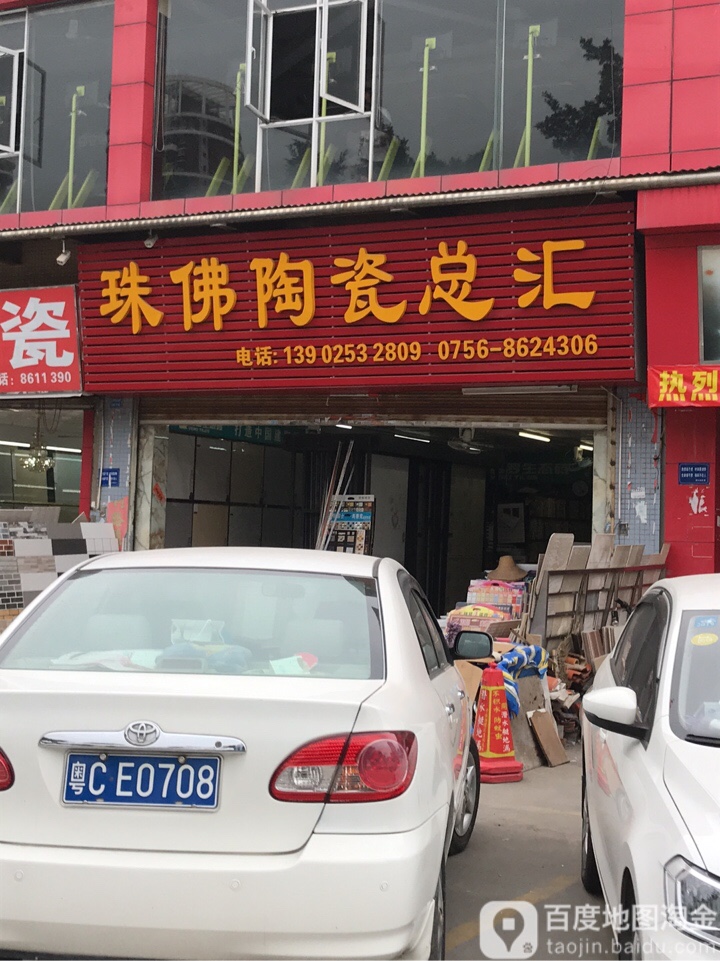 珠佛陶瓷总汇