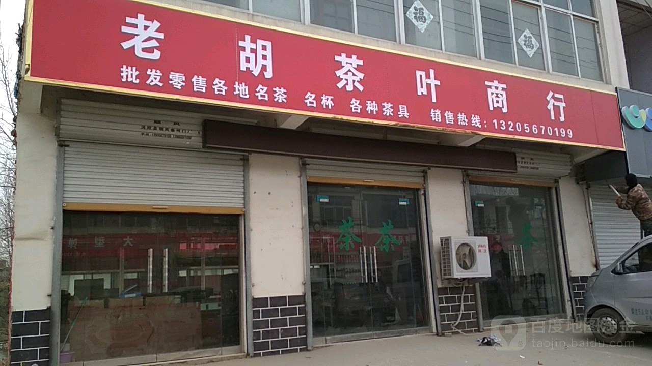 老胡茶叶