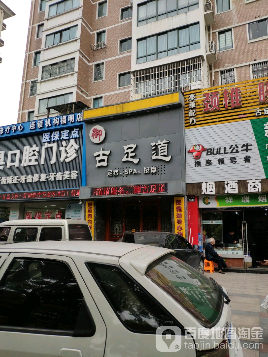 御古足dao(新天地店)