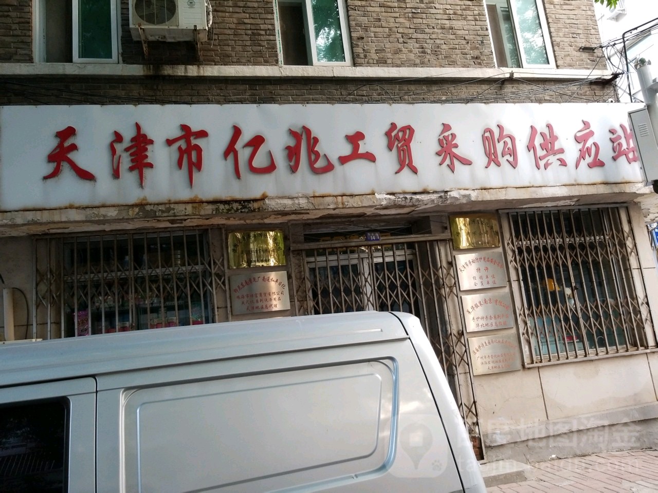 天津河亿兆工贸采购供应站