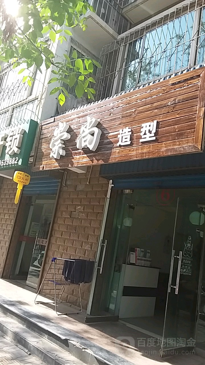 崇尚造型阳(双拥东路店)