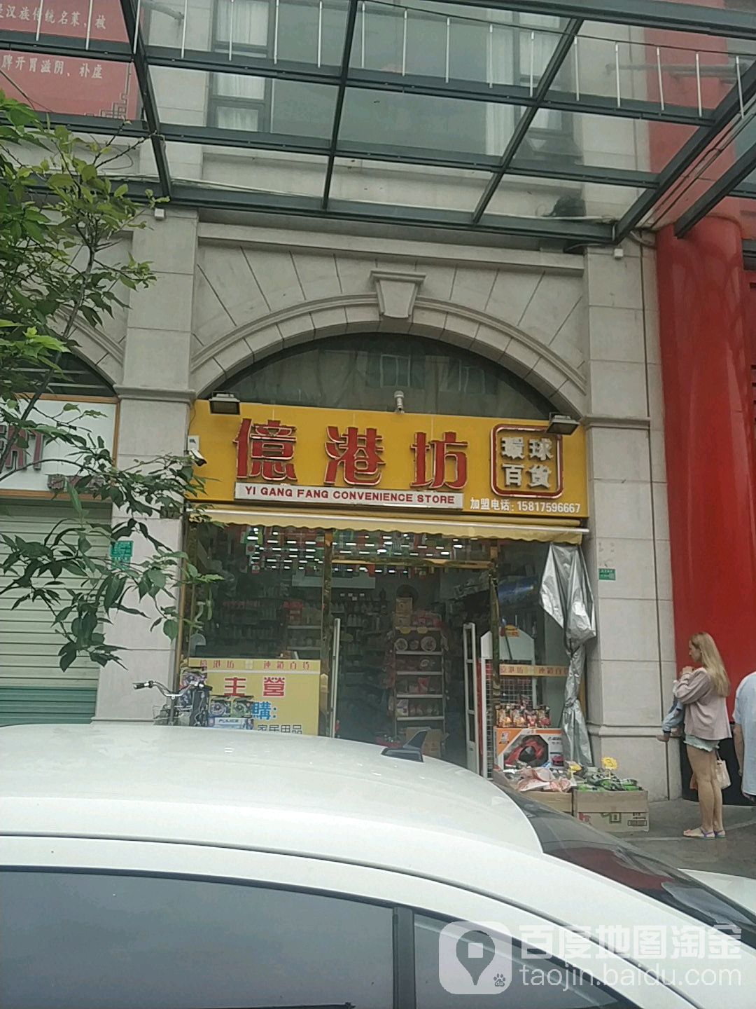 亿港坊环球百货(横沥瑞康店)