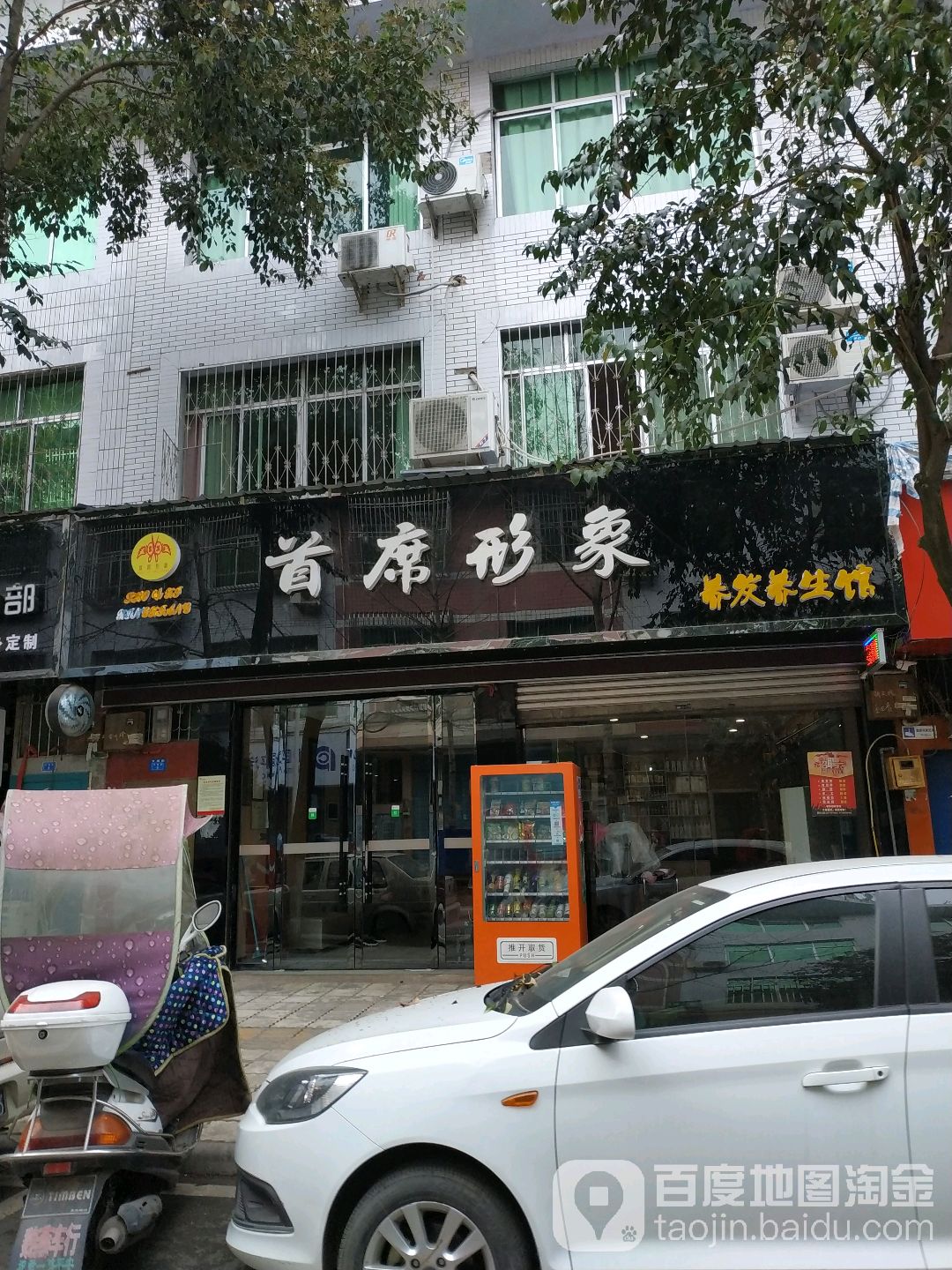 首席形象(文盛街店)
